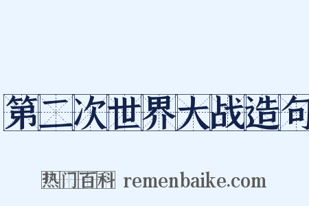 第二次世界大战造句是什么意思的图片